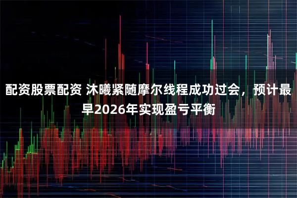 配资股票配资 沐曦紧随摩尔线程成功过会，预计最早2026年实现盈亏平衡