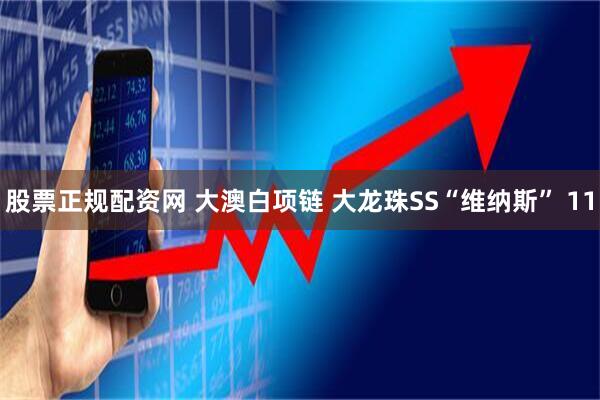 股票正规配资网 大澳白项链 大龙珠SS“维纳斯” 11