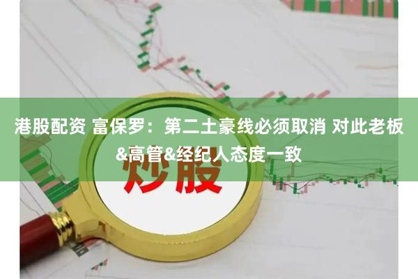 港股配资 富保罗：第二土豪线必须取消 对此老板&高管&经纪人态度一致